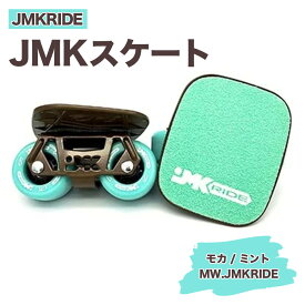 【ふるさと納税】JMKRIDEのJMKスケート モカ / ミント MW.JMKRIDE - フリースケート｜人気が高まっている「フリースケート」。JMKRIDEがプロデュースした、メイド・イン・土浦の「JMKスケート」をぜひ体験してください!※離島への配送不可