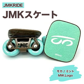 【ふるさと納税】JMKRIDEのJMKスケート モカ / ミント MW.Logo - フリースケート｜人気が高まっている「フリースケート」。JMKRIDEがプロデュースした、メイド・イン・土浦の「JMKスケート」をぜひ体験してください!※離島への配送不可