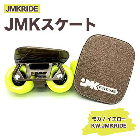 【ふるさと納税】JMKRIDEのJMKスケート モカ / イエロー KW.JMKRIDE - フリースケート｜人気が高まっている「フリースケート」。JMKRIDEがプロデュースした、メイド・イン・土浦の「JMKスケート」をぜひ体験してください!※離島への配送不可