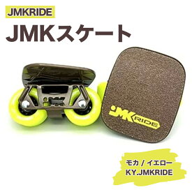 【ふるさと納税】JMKRIDEのJMKスケート モカ / イエロー KY.JMKRIDE - フリースケート｜人気が高まっている「フリースケート」。JMKRIDEがプロデュースした、メイド・イン・土浦の「JMKスケート」をぜひ体験してください!※離島への配送不可