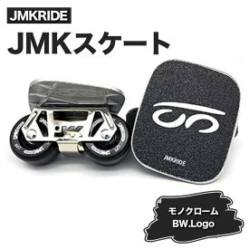 【ふるさと納税】JMKRIDEのJMKスケート モノクローム / BW.Logo - フリースケート｜人気が高まっている「フリースケート」。JMKRIDEがプロデュースした、メイド・イン・土浦の「JMKスケート」をぜひ体験してください!※離島への配送不可
