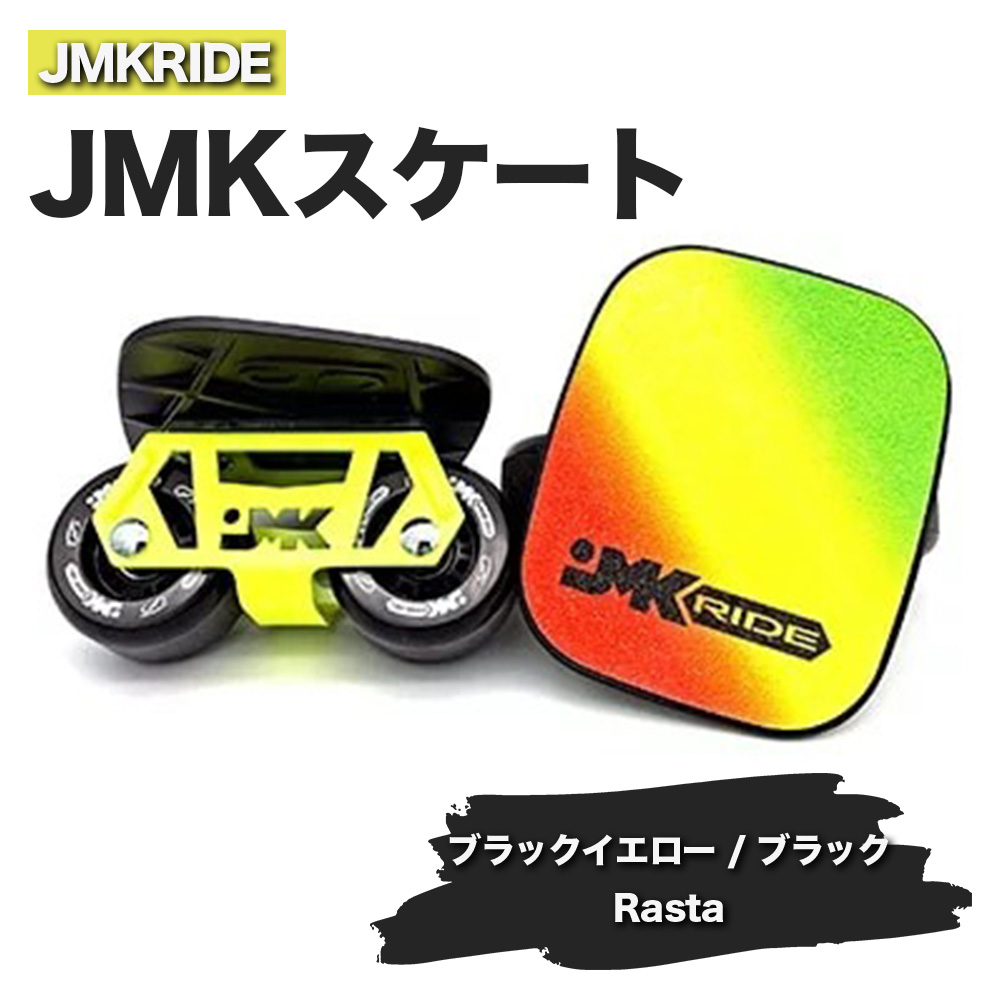 通販でクリスマス JMKRIDEのJMKスケート ブラックイエロー ブラック Rasta フリースケート