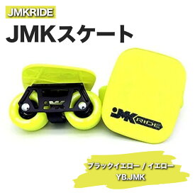 【ふるさと納税】JMKRIDEのJMKスケート ブラックイエロー / イエロー YB.JMK - フリースケート｜人気が高まっている「フリースケート」。JMKRIDEがプロデュースした、メイド・イン・土浦の「JMKスケート」をぜひ体験してください!※離島への配送不可