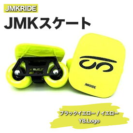 【ふるさと納税】JMKRIDEのJMKスケート ブラックイエロー / イエロー YB.Logo - フリースケート｜人気が高まっている「フリースケート」。JMKRIDEがプロデュースした、メイド・イン・土浦の「JMKスケート」をぜひ体験してください!※離島への配送不可