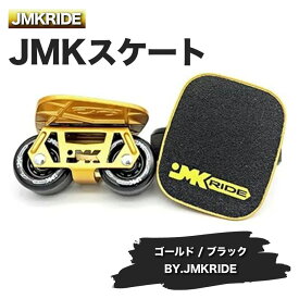 【ふるさと納税】JMKRIDEのJMKスケート ゴールド / ブラック BY.JMKRIDE - フリースケート｜人気が高まっている「フリースケート」。JMKRIDEがプロデュースした、メイド・イン・土浦の「JMKスケート」をぜひ体験してください!※離島への配送不可
