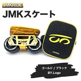 【ふるさと納税】JMKRIDEのJMKスケート ゴールド / ブラック BY.Logo - フリースケート｜人気が高まっている「フリースケート」。JMKRIDEがプロデュースした、メイド・イン・土浦の「JMKスケート」をぜひ体験してください!※離島への配送不可