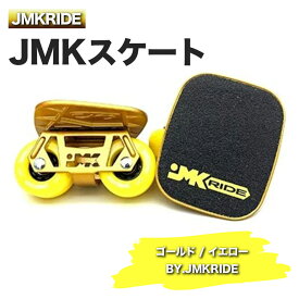 【ふるさと納税】JMKRIDEのJMKスケート ゴールド / イエロー BY.JMKRIDE - フリースケート｜人気が高まっている「フリースケート」。JMKRIDEがプロデュースした、メイド・イン・土浦の「JMKスケート」をぜひ体験してください!※離島への配送不可