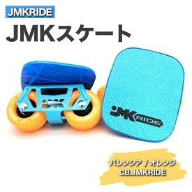 【ふるさと納税】JMKRIDEのJMKスケート バレンシア / オレンジ CB.JMKRIDE - フリースケート｜人気が高まっている「フリースケート」。JMKRIDEがプロデュースした、メイド・イン・土浦の「JMKスケート」をぜひ体験してください!※離島への配送不可