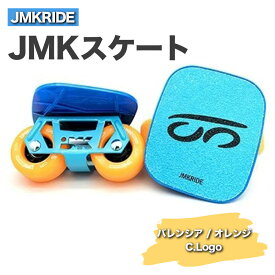 【ふるさと納税】JMKRIDEのJMKスケート バレンシア / オレンジ C.Logo - フリースケート｜人気が高まっている「フリースケート」。JMKRIDEがプロデュースした、メイド・イン・土浦の「JMKスケート」をぜひ体験してください!※離島への配送不可