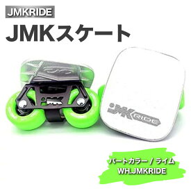 【ふるさと納税】JMKRIDEのJMKスケート パートカラー / ライム WH.JMKRIDE - フリースケート｜人気が高まっている「フリースケート」。JMKRIDEがプロデュースした、メイド・イン・土浦の「JMKスケート」をぜひ体験してください!※離島への配送不可