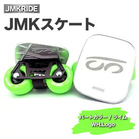 【ふるさと納税】JMKRIDEのJMKスケート パートカラー / ライム WH.Logo - フリースケート｜人気が高まっている「フリースケート」。JMKRIDEがプロデュースした、メイド・イン・土浦の「JMKスケート」をぜひ体験してください!※離島への配送不可