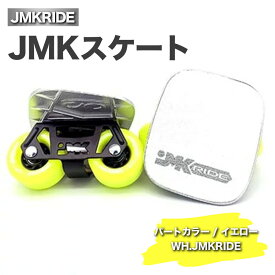 【ふるさと納税】JMKRIDEのJMKスケート パートカラー / イエロー WH.JMKRIDE - フリースケート｜人気が高まっている「フリースケート」。JMKRIDEがプロデュースした、メイド・イン・土浦の「JMKスケート」をぜひ体験してください!※離島への配送不可