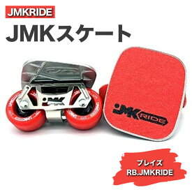 【ふるさと納税】JMKRIDEのJMKスケート ブレイズ / RB.JMKRIDE - フリースケート｜人気が高まっている「フリースケート」。JMKRIDEがプロデュースした、メイド・イン・土浦の「JMKスケート」をぜひ体験してください!※離島への配送不可