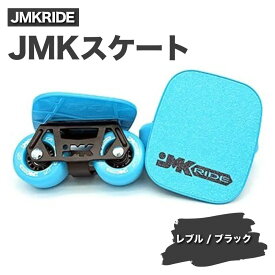 【ふるさと納税】JMKRIDE JMKスケート レブル / ブラック- フリースケート｜人気が高まっている「フリースケート」。JMKRIDEがプロデュースした、メイド・イン・土浦の「JMKスケート」をぜひ体験してください!※離島への配送不可