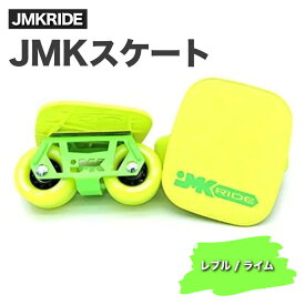 【ふるさと納税】JMKRIDE JMKスケート レブル / ライム｜人気が高まっている「フリースケート」。JMKRIDEがプロデュースした、メイド・イン・土浦の「JMKスケート」をぜひ体験してください!※離島への配送不可