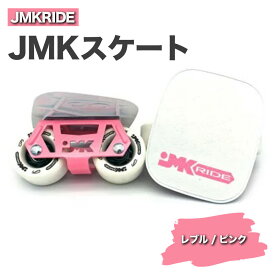 【ふるさと納税】JMKRIDE JMKスケート レブル / ピンク｜人気が高まっている「フリースケート」。JMKRIDEがプロデュースした、メイド・イン・土浦の「JMKスケート」をぜひ体験してください!※離島への配送不可