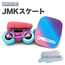 【ふるさと納税】JMKRIDE JMKスケート レブル / レインボー｜人気が高まっている「フリースケート」。JMKRIDEがプロデュースした、メイド・イン・土浦の「JMKスケート」をぜひ体験してください!※離島への配送不可