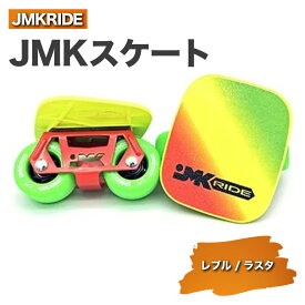【ふるさと納税】JMKRIDE JMKスケート レブル / ラスタ｜人気が高まっている「フリースケート」。JMKRIDEがプロデュースした、メイド・イン・土浦の「JMKスケート」をぜひ体験してください!※離島への配送不可