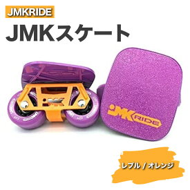 【ふるさと納税】JMKRIDE JMKスケート レブル / オレンジ｜人気が高まっている「フリースケート」。JMKRIDEがプロデュースした、メイド・イン・土浦の「JMKスケート」をぜひ体験してください!※離島への配送不可