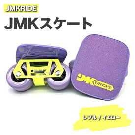【ふるさと納税】JMKRIDE JMKスケート レブル / イエロー｜人気が高まっている「フリースケート」。JMKRIDEがプロデュースした、メイド・イン・土浦の「JMKスケート」をぜひ体験してください!※離島への配送不可