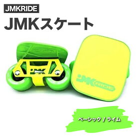 【ふるさと納税】JMKRIDE JMKスケート ベーシック / ライム｜人気が高まっている「フリースケート」。JMKRIDEがプロデュースした、メイド・イン・土浦の「JMKスケート」をぜひ体験してください!※離島への配送不可