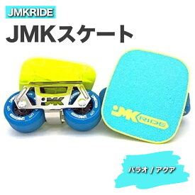 【ふるさと納税】JMKRIDE JMKスケート パラオ / アクア｜人気が高まっている「フリースケート」。JMKRIDEがプロデュースした、メイド・イン・土浦の「JMKスケート」をぜひ体験してください!※離島への配送不可