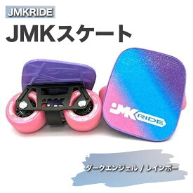 【ふるさと納税】JMKRIDE JMKスケート ダークエンジェル / レインボー｜人気が高まっている「フリースケート」。JMKRIDEがプロデュースした、メイド・イン・土浦の「JMKスケート」をぜひ体験してください!※離島への配送不可