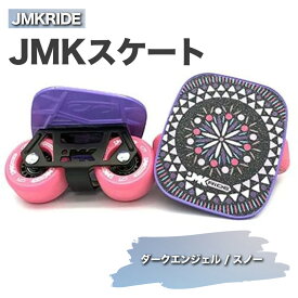【ふるさと納税】JMKRIDE JMKスケート ダークエンジェル / スノー｜人気が高まっている「フリースケート」。JMKRIDEがプロデュースした、メイド・イン・土浦の「JMKスケート」をぜひ体験してください!※離島への配送不可