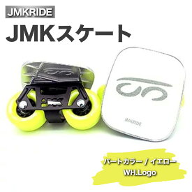 【ふるさと納税】JMKRIDE JMKスケート パートカラー / イエロー WH.Logo｜人気が高まっている「フリースケート」。JMKRIDEがプロデュースした、メイド・イン・土浦の「JMKスケート」をぜひ体験してください!※離島への配送不可