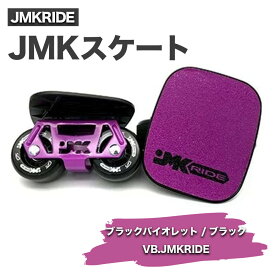 【ふるさと納税】JMKRIDE JMKスケート ブラックバイオレット / ブラック VB.JMKRIDE｜人気が高まっている「フリースケート」。JMKRIDEがプロデュースした、メイド・イン・土浦の「JMKスケート」をぜひ体験してください!※離島への配送不可