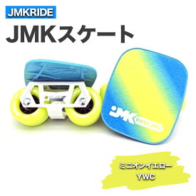 【ふるさと納税】JMKスケート ミニオンイエロー / YWC｜人気が高まっている「フリースケート」。JMKRIDEがプロデュースした、メイド・イン・土浦の「JMKスケート」をぜひ体験してください!※離島への配送不可