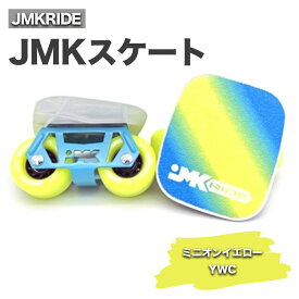 【ふるさと納税】JMKスケート ミニオンイエロー / YCW｜人気が高まっている「フリースケート」。JMKRIDEがプロデュースした、メイド・イン・土浦の「JMKスケート」をぜひ体験してください!※離島への配送不可