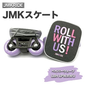 【ふるさと納税】JMKスケート ベイパーウェーブ / LBH LPW.RWU｜人気が高まっている「フリースケート」。JMKRIDEがプロデュースした、メイド・イン・土浦の「JMKスケート」をぜひ体験してください!※離島への配送不可