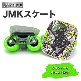 【ふるさと納税】JMKスケート グラフィティ / Green Skull｜人気が高まっている「フリースケート」。JMKRIDEがプロデュースした、メイド・イン・土浦の「JMKスケート」をぜひ体験してください!※離島への配送不可