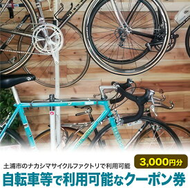 【ふるさと納税】自転車等で利用可能なクーポン券3,000円分【土浦市のナカシマサイクルファクトリで利用可能】