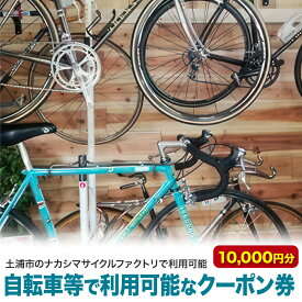 【ふるさと納税】自転車等で利用可能なクーポン券10000円分【土浦市のナカシマサイクルファクトリで利用可能】