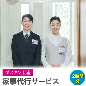 【ふるさと納税】【ダスキン土浦】家事代行サービス(2時間)