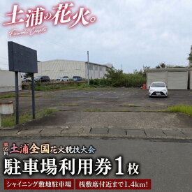 【ふるさと納税】桟敷席付近まで1.4kmの近距離！令和8年11月7日（土）開催「第95回土浦全国花火競技大会」当日駐車場利用券（シャイニング敷地駐車場（出庫時間限定）） ※2026年9月～発送