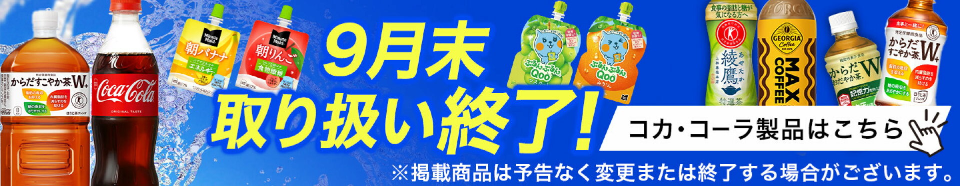 コカ・コーラ_9月末終了商品