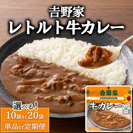 【ふるさと納税】【選べる容量】【定期便】【選べる配送回数】&#x5409;野家 レトルト 牛カレー