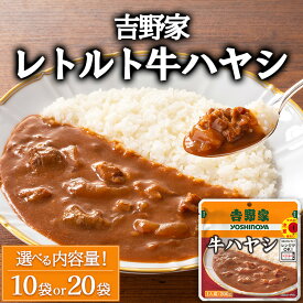 【ふるさと納税】＼選べる内容量／ 吉野家 レトルト 牛ハヤシ