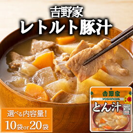 【ふるさと納税】＼選べる内容量／ 吉野家 レトルト 豚汁