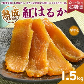 【ふるさと納税】【定期便】熟成紅はるか 干し芋 1.5kg平干し いも長 | 茨城県産 紅はるか 干し芋 ほしいも 干しいも 国産 熟成 小分け お土産 送料無料※着日指定不可