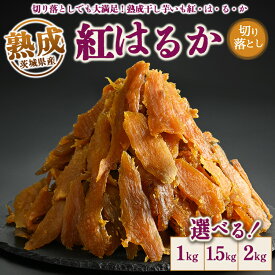 【ふるさと納税】【選べる内容量】熟成紅はるか 干し芋 1kg・1.5kg・2kg 切り落とし はずっこ いも長｜茨城県産 紅はるか 干し芋 ほしいも 干しいも 国産 熟成 送料無料　※離島への配送不可