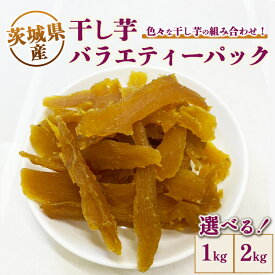 【ふるさと納税】【選べる!】干し芋バラエティーパック1～2kg　※離島への配送不可9月下旬頃に順次発送予定