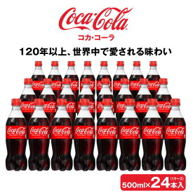 【ふるさと納税】コカ・コーラ 500mlペットボトル×24本(1ケース) | コカ・コーラ 炭酸飲料 コーラ ソーダ ケース 箱買い まとめ買い 備蓄 飲料 ドリンク ギフト コカコーラ ふるさと納税 工場 土浦市 茨城工場 常備 差し入れ 景品 詰め合わせ 炭酸 人気 子供