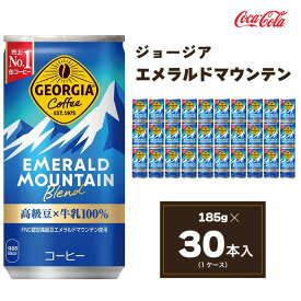 【ふるさと納税】コカ・コーラ ジョージア エメラルドマウンテンブレンド 185ml缶×30本(1ケース) | コーヒー 缶コーヒー エメラルドマウンテン エメマン ブレンド 高級豆 ケース 箱買い まとめ買い 備蓄 仕事 休憩 土浦市 茨城工場
