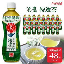 【ふるさと納税】綾鷹「特選茶」500mlペットボトル×48本(2ケース) | 綾鷹 特選茶 緑茶 お茶 トクホ 特定保健用食品 脂肪 コカ・コーラ ペットボトル ケース まとめ買い 箱買い 飲料 ドリンク 日本茶 ふるさと納税 寄附 返礼品 土浦市 茨城工場 コカコーラ