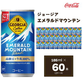 【ふるさと納税】コカ・コーラ ジョージア エメラルドマウンテンブレンド 185ml缶×60本(2ケース) | コーヒー 缶コーヒー エメラルドマウンテン エメマン ブレンド 高級豆 ケース 箱買い まとめ買い 備蓄 仕事 休憩 土浦市 茨城工場