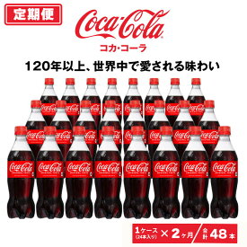 【ふるさと納税】【2ヶ月定期便】コカ・コーラ 500ml×48本（2ケース） | コカ・コーラ 炭酸飲料 コーラ ソーダ ケース 箱買い まとめ買い 備蓄 飲料 ドリンク ギフト コカコーラ ふるさと納税 工場 土浦市 茨城工場 常備 差し入れ 景品 詰め合わせ 炭酸 人気 子供